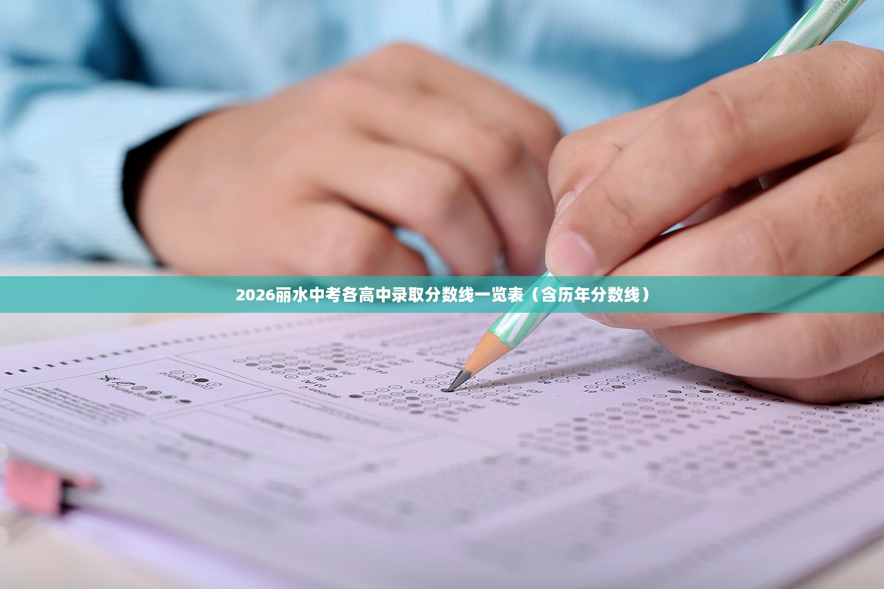 2026丽水中考各高中录取分数线一览表（含历年分数线）