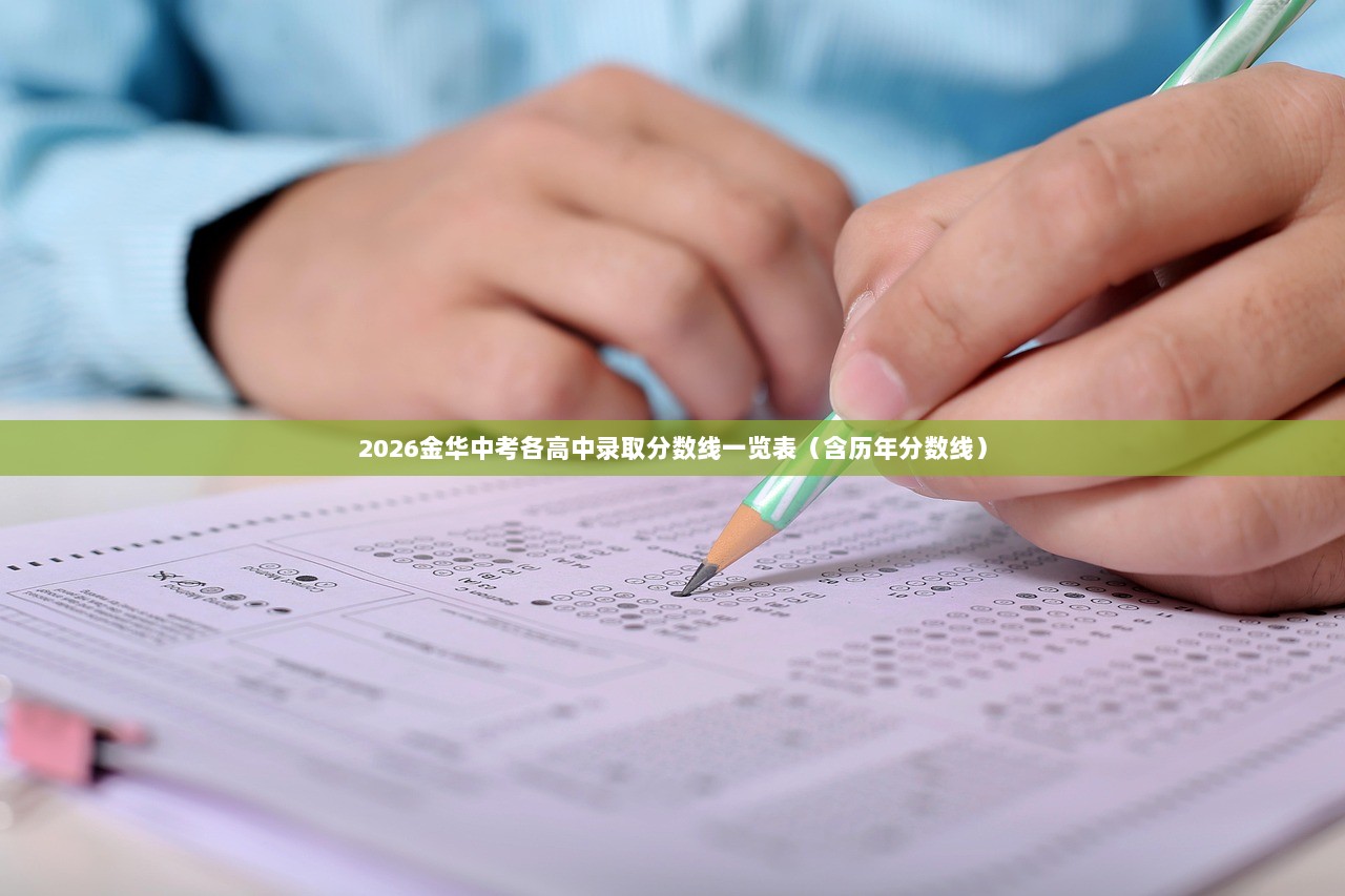 2026金华中考各高中录取分数线一览表（含历年分数线）