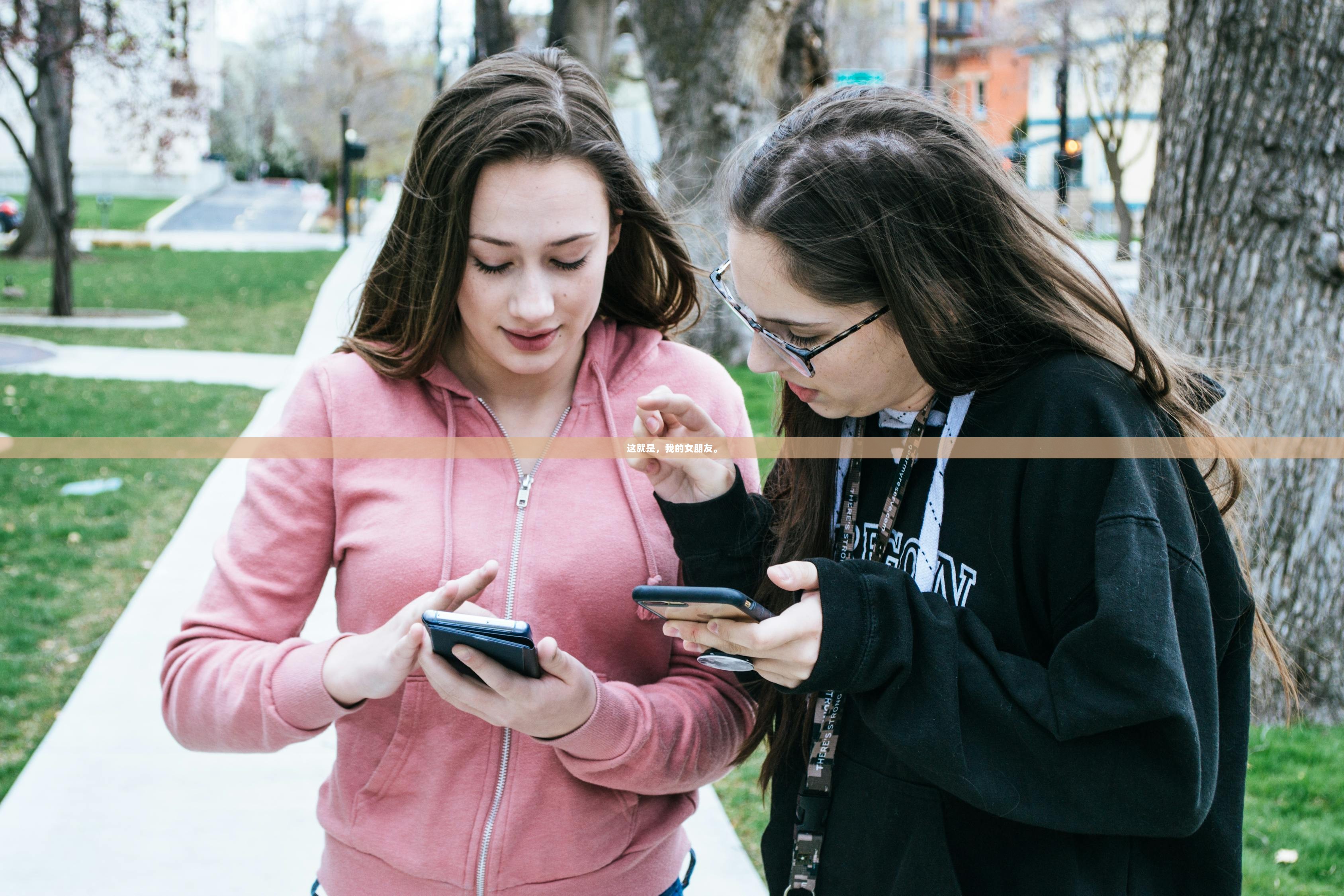这就是，我的女朋友。