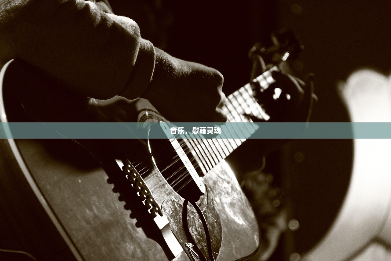 音乐，慰藉灵魂