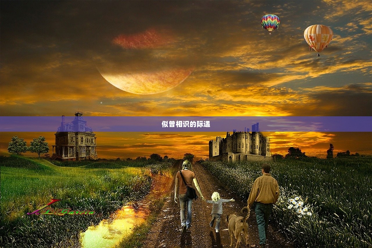 似曾相识的际遇