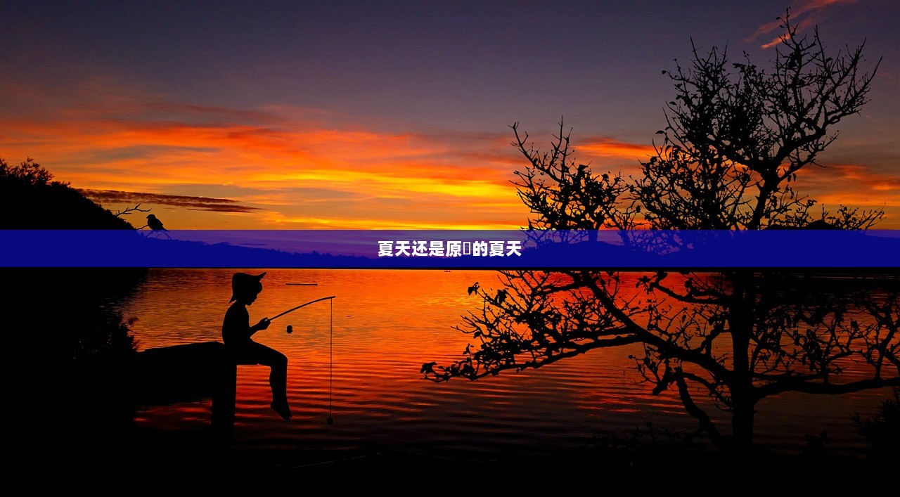 夏天还是原來的夏天