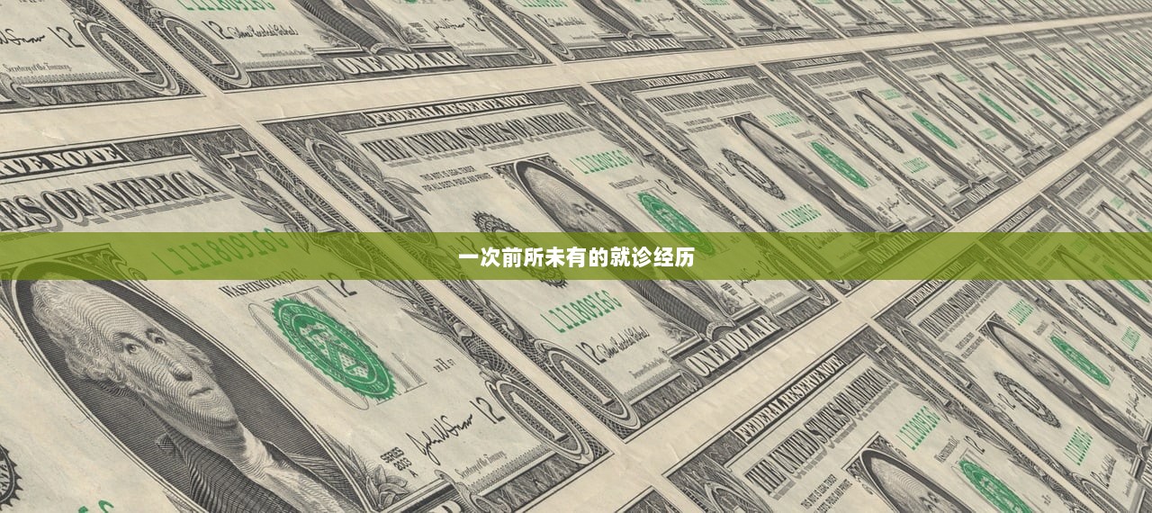 一次前所未有的就诊经历