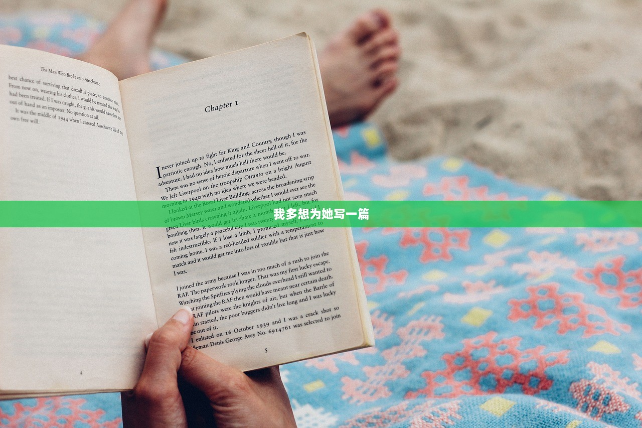 我多想为她写一篇