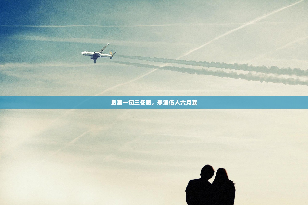 良言一句三冬暖，恶语伤人六月寒