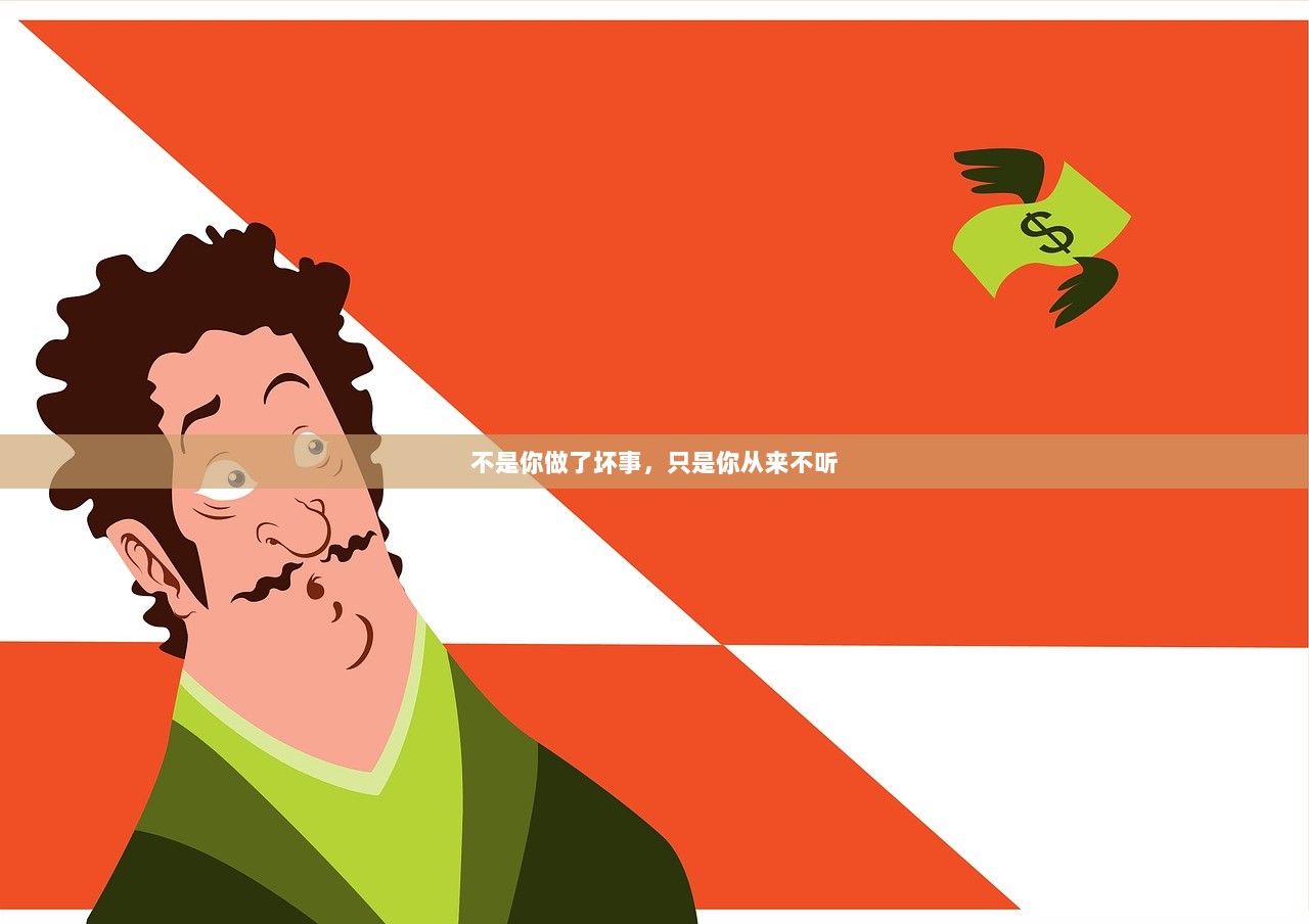 不是你做了坏事，只是你从来不听