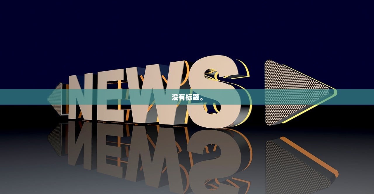 没有标题。