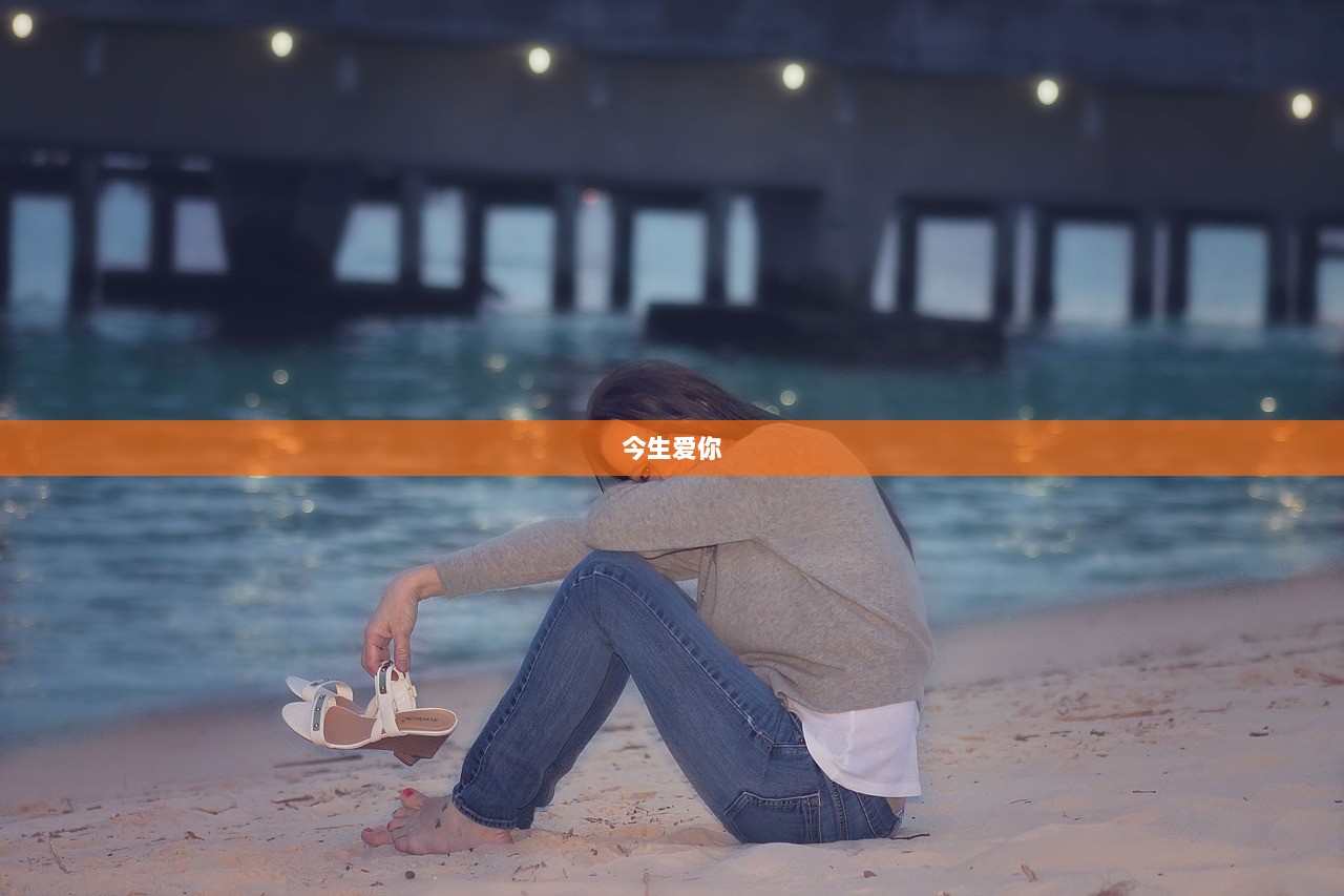 今生爱你