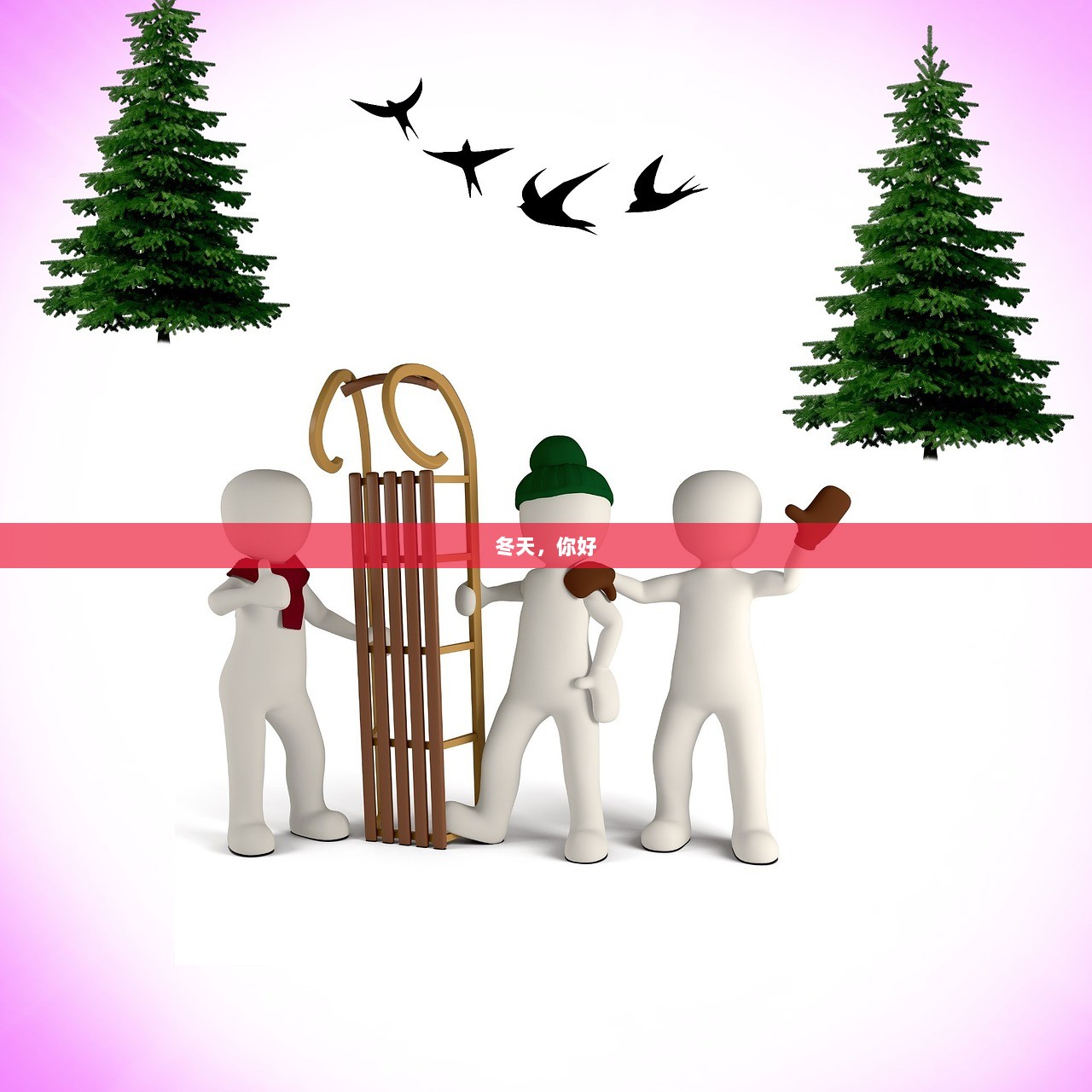 冬天，你好