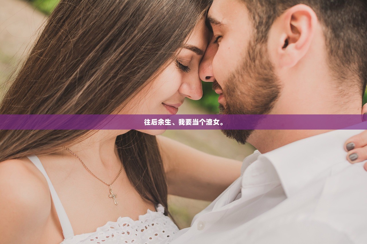 往后余生、我要当个渣女。