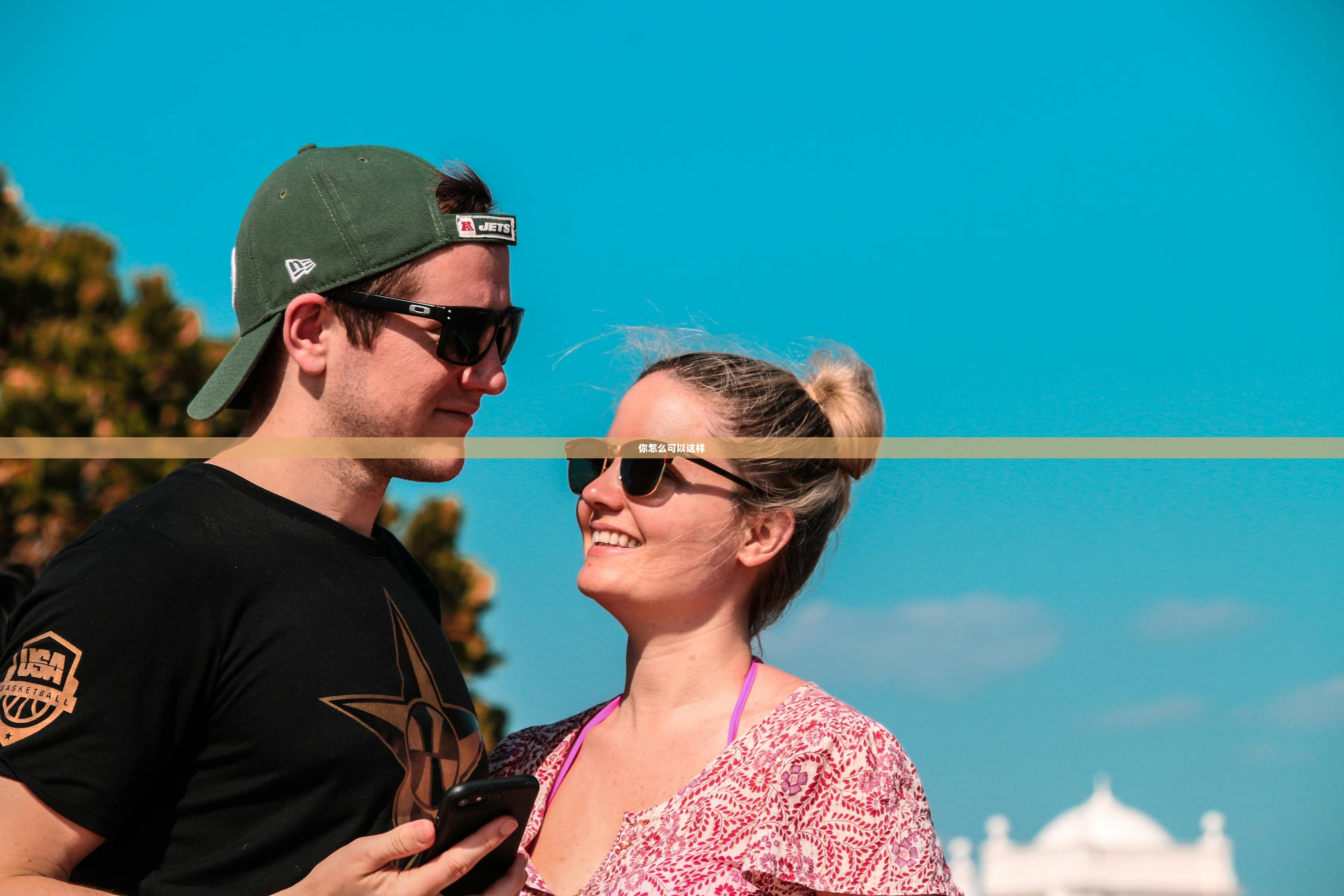 你怎么可以这样