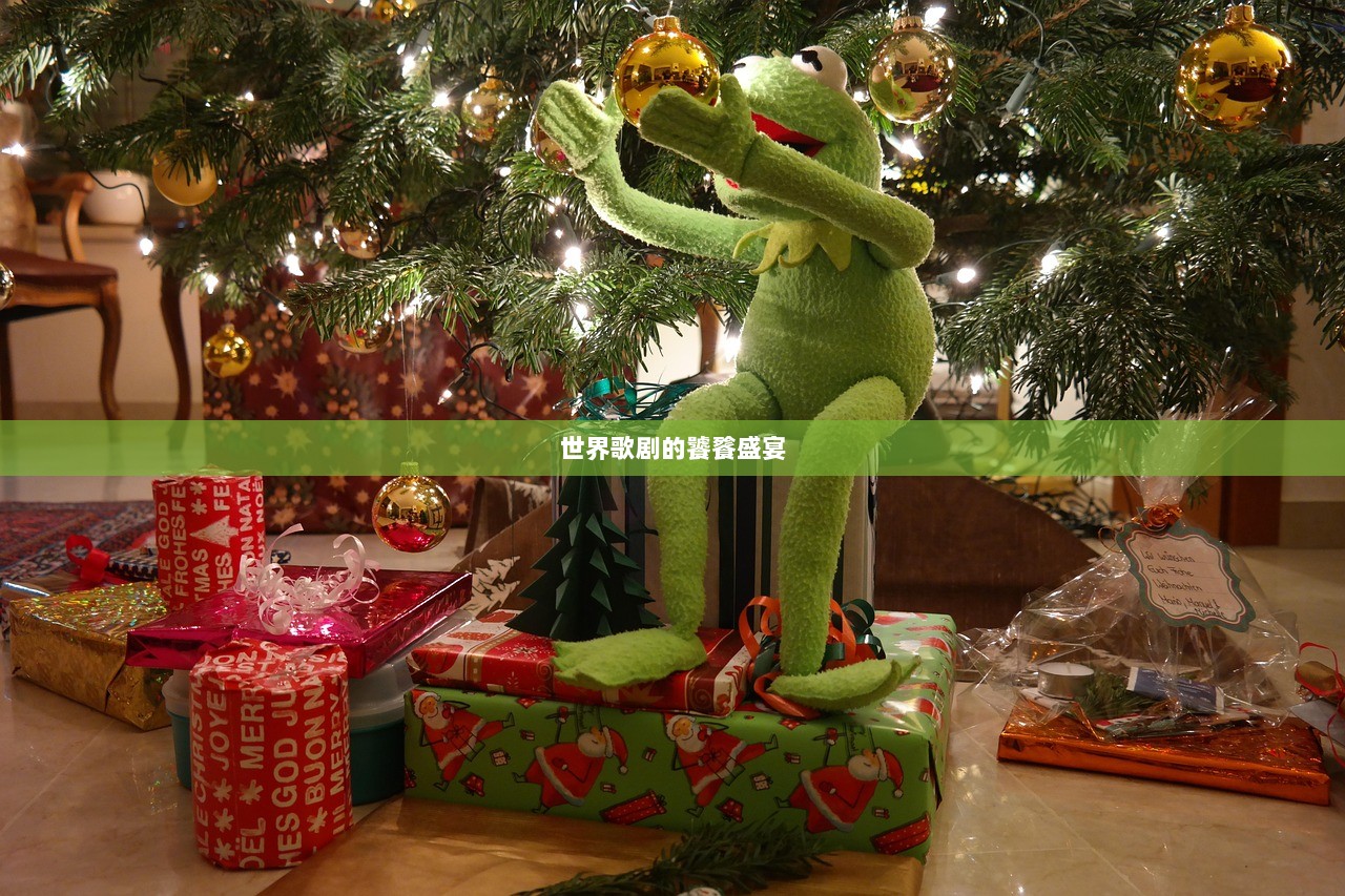 世界歌剧的饕餮盛宴