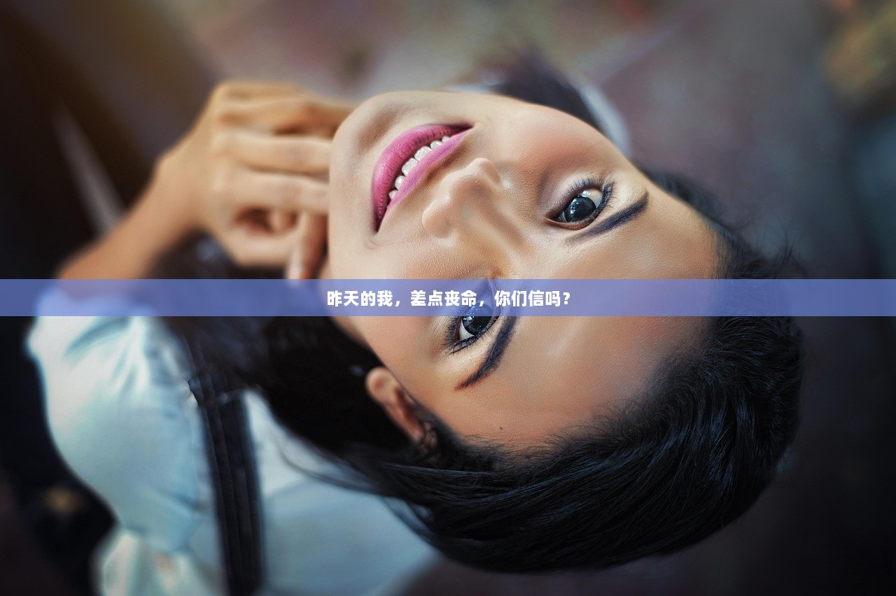 昨天的我，差点丧命，你们信吗？