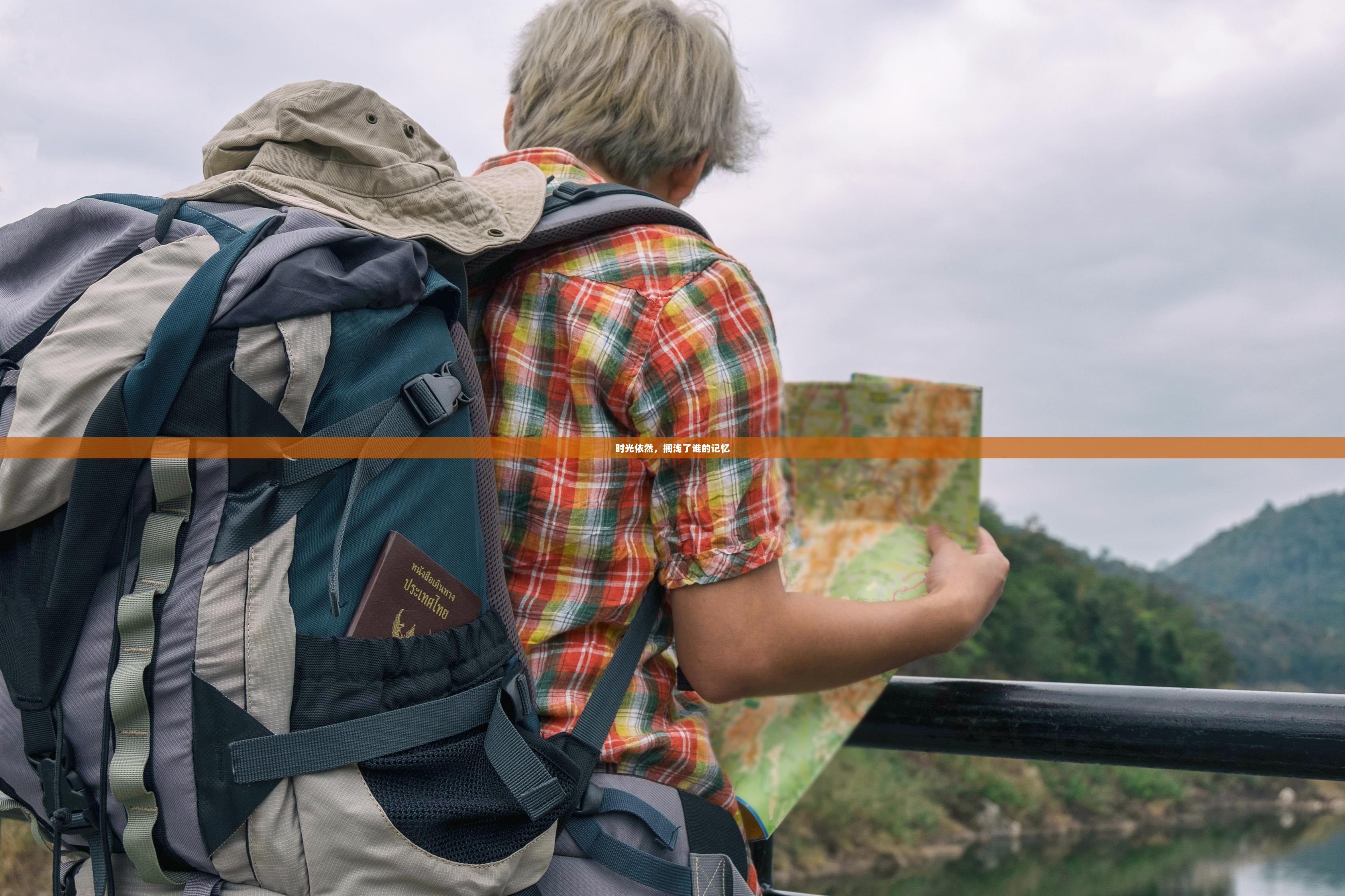 时光依然，搁浅了谁的记忆