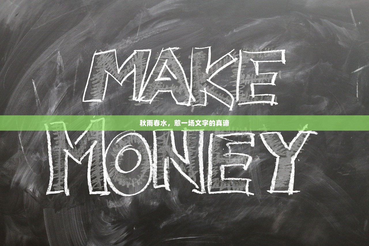 秋雨春水，惹一场文字的真谛