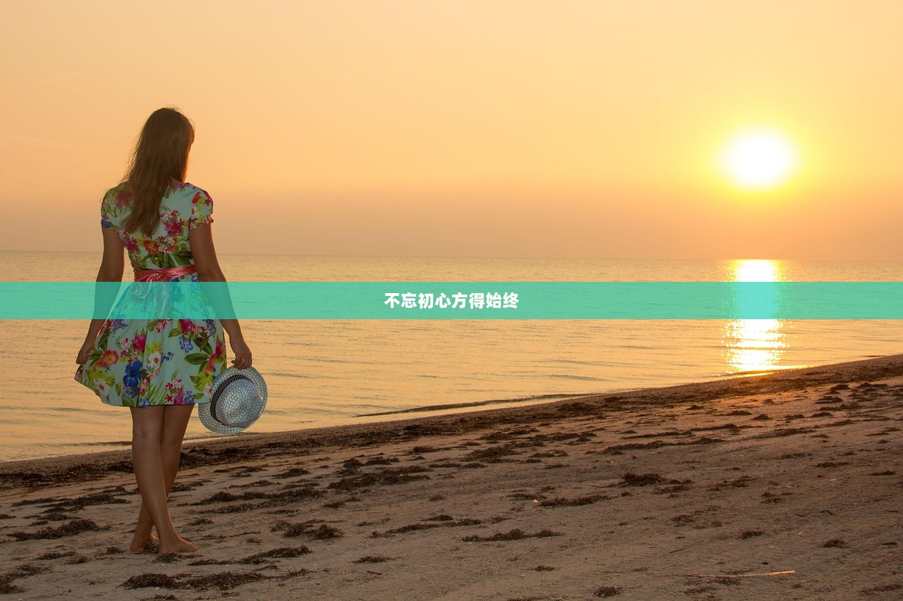 不忘初心方得始终
