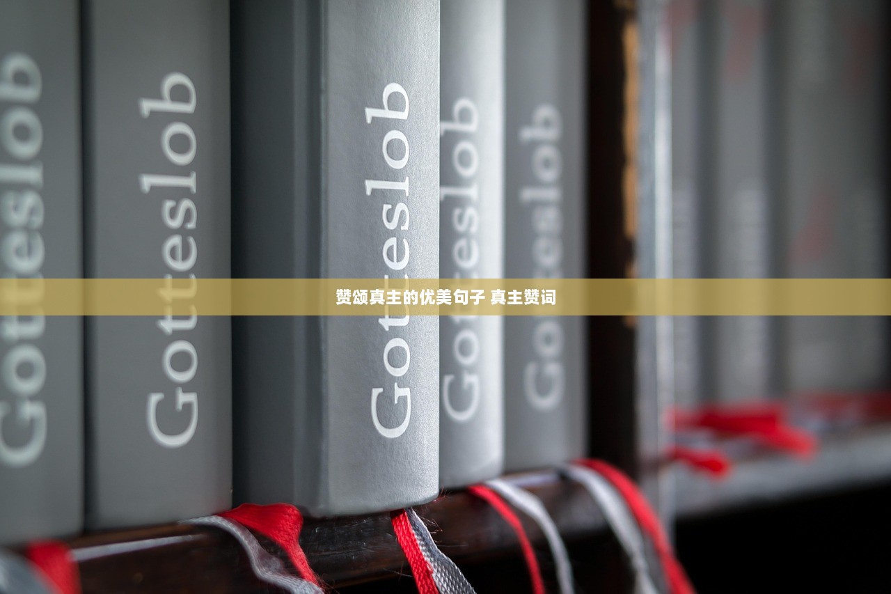 赞颂真主的优美句子 真主赞词