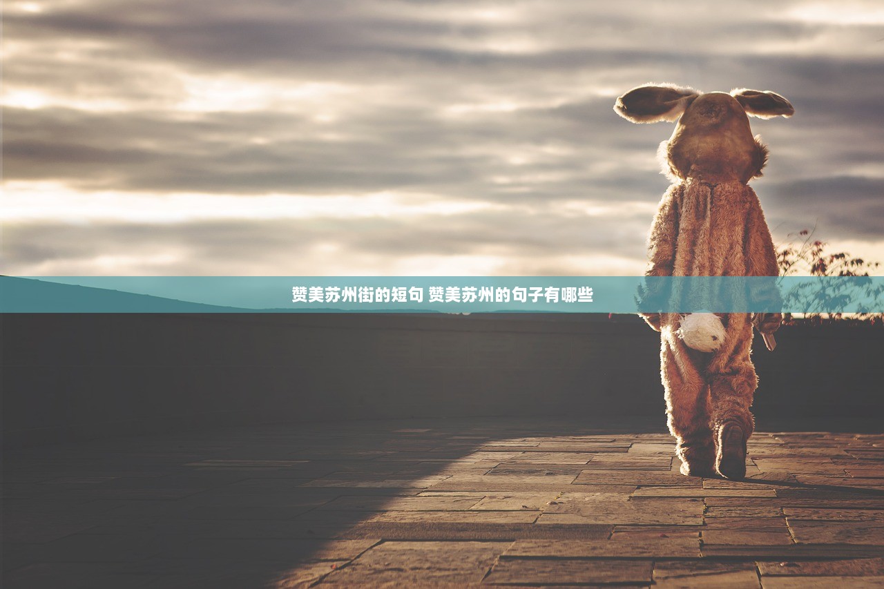 赞美苏州街的短句 赞美苏州的句子有哪些