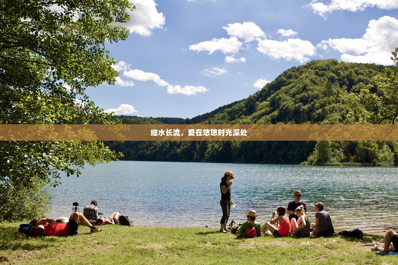 细水长流，爱在悠悠时光深处