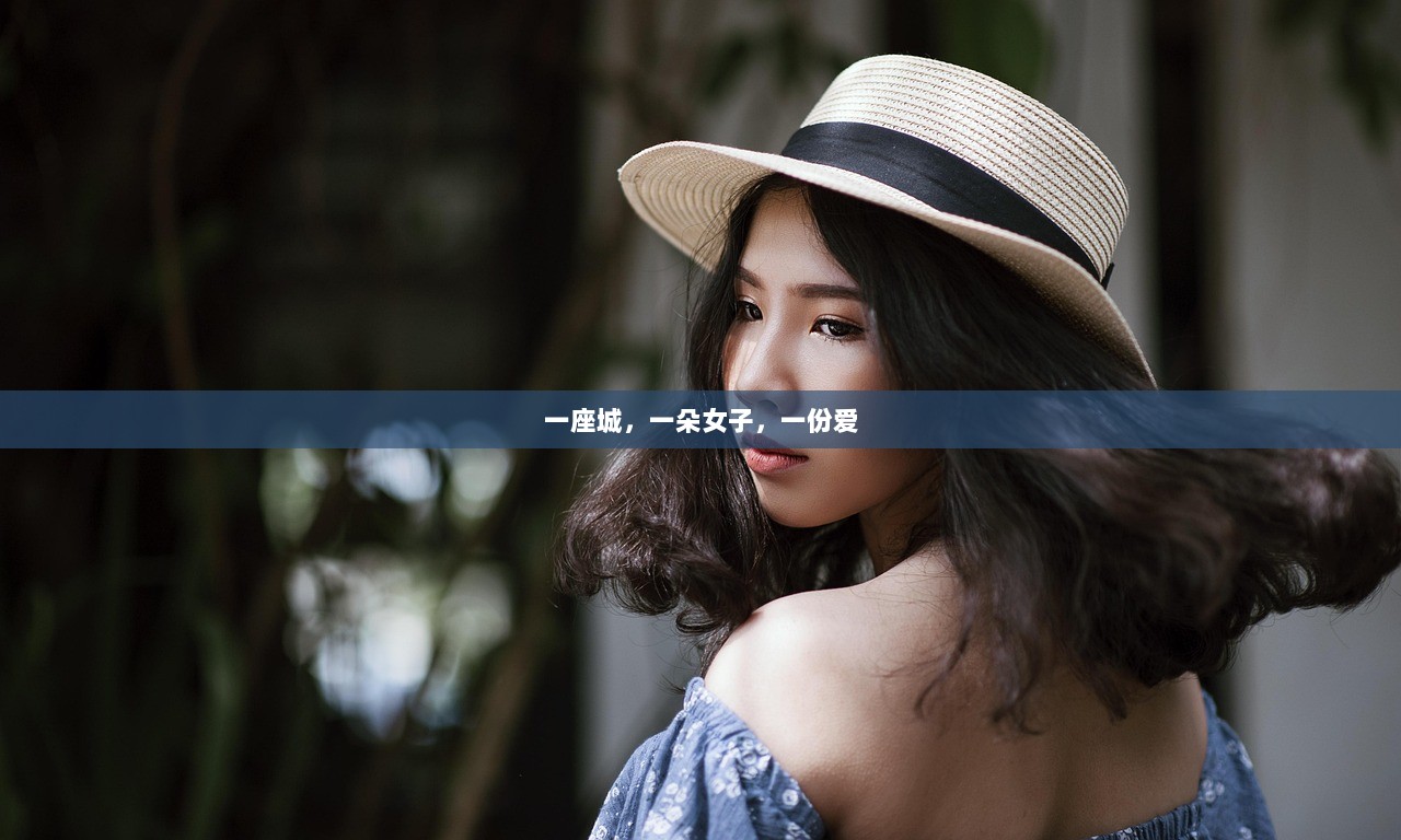 一座城，一朵女子，一份爱