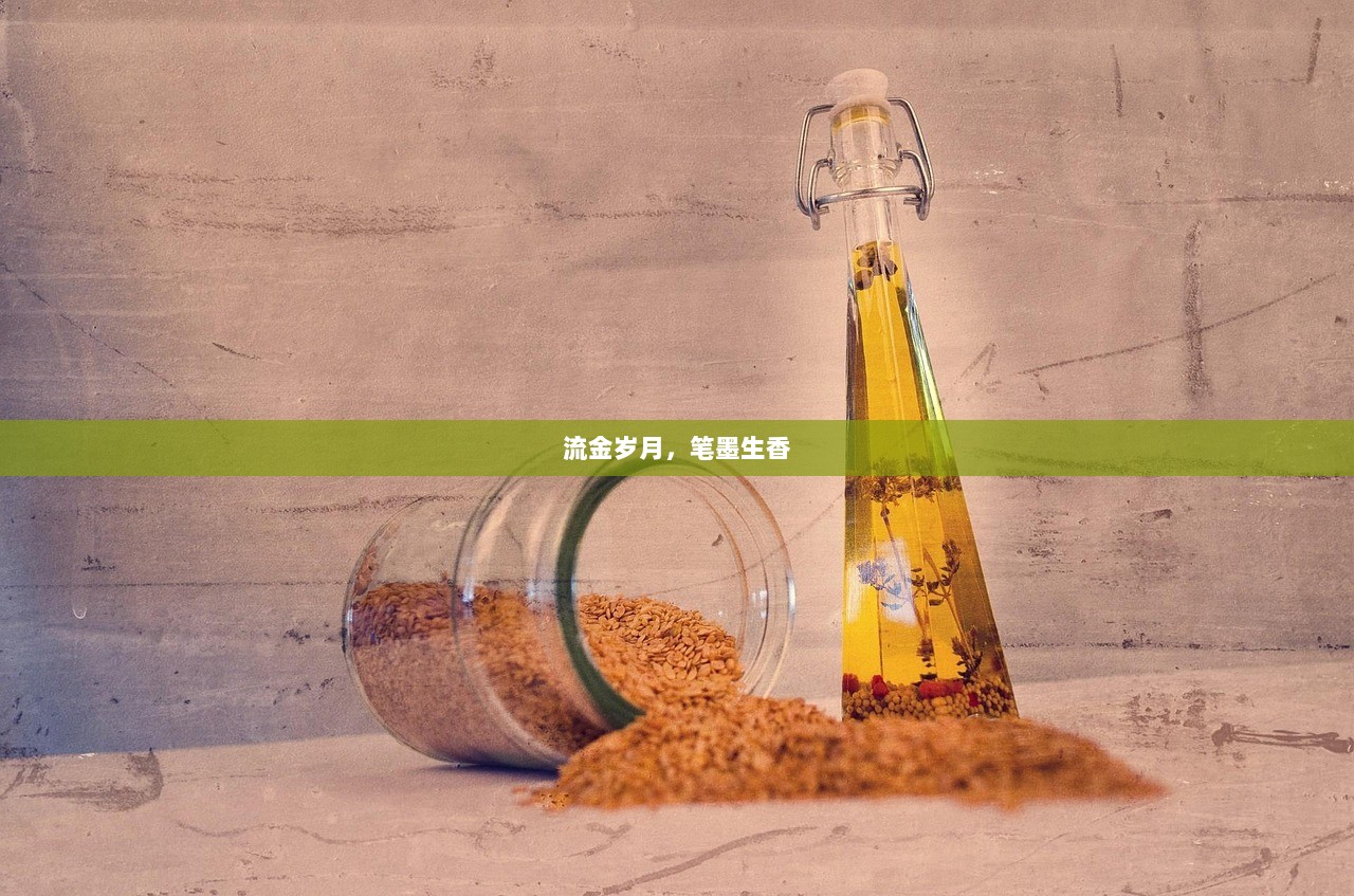 流金岁月，笔墨生香