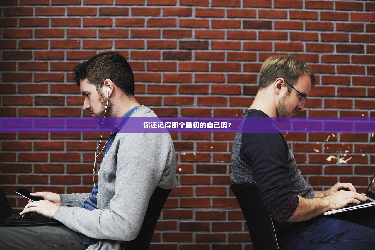 你还记得那个最初的自己吗？