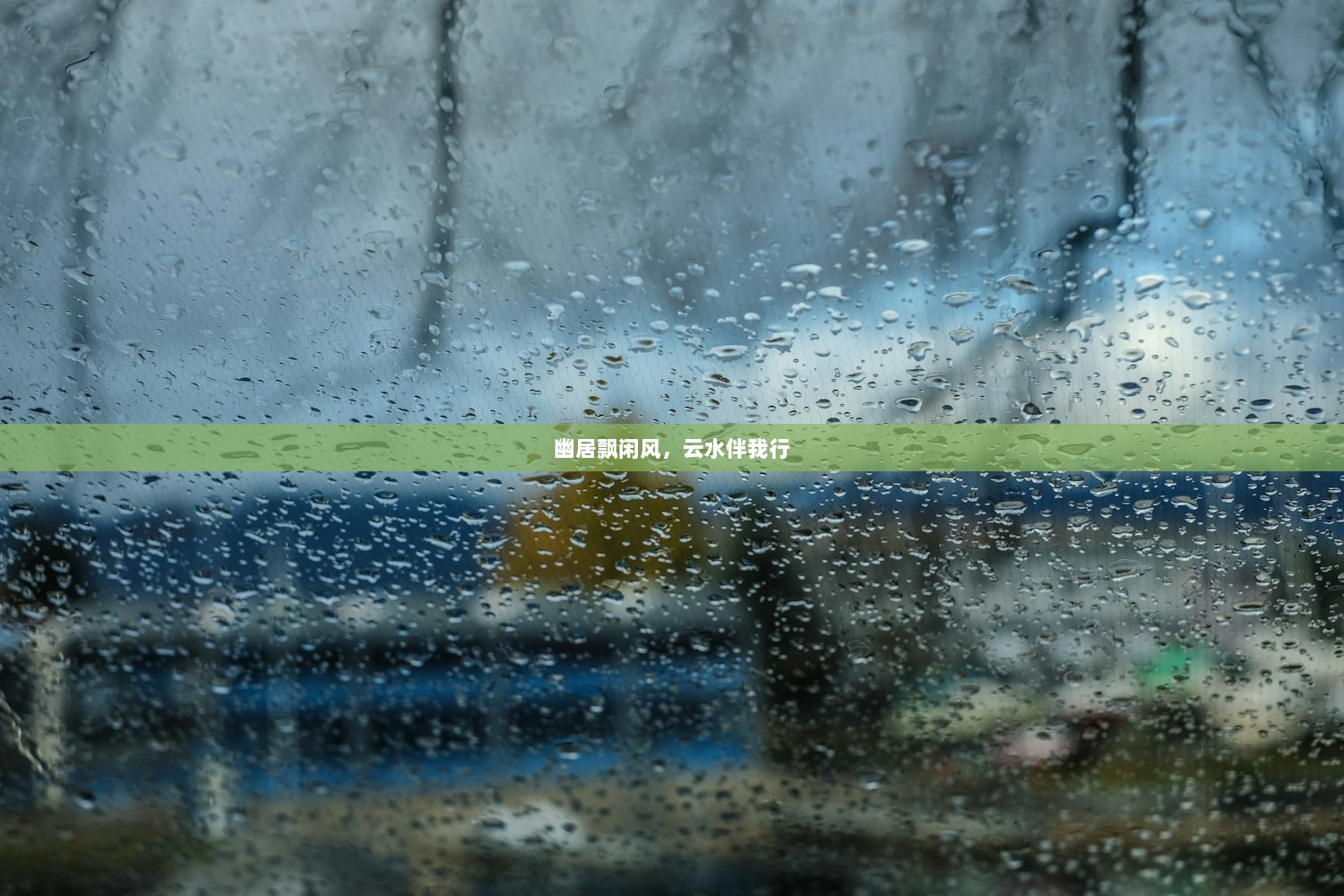 幽居飘闲风，云水伴我行