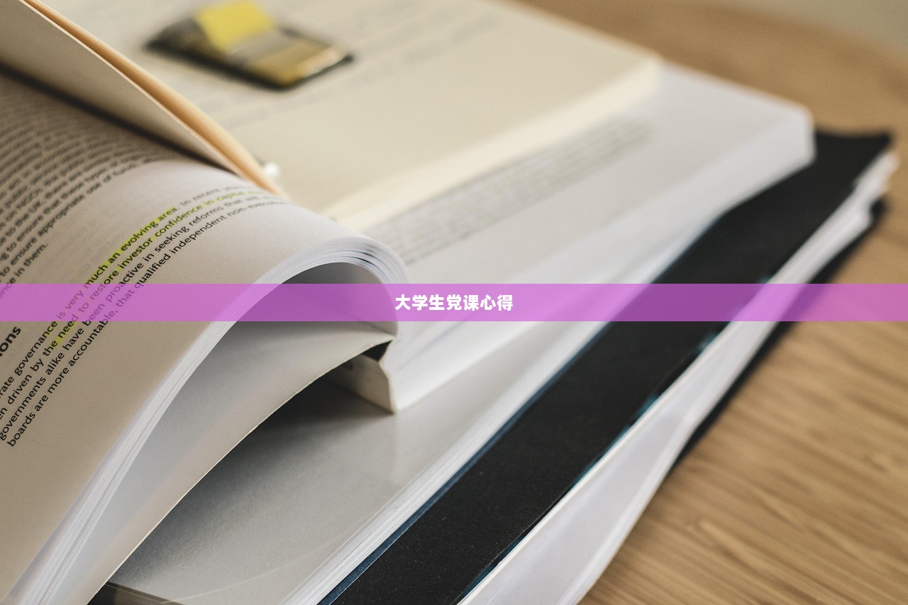 大学生党课心得