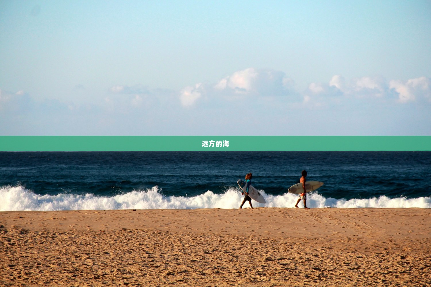 远方的海