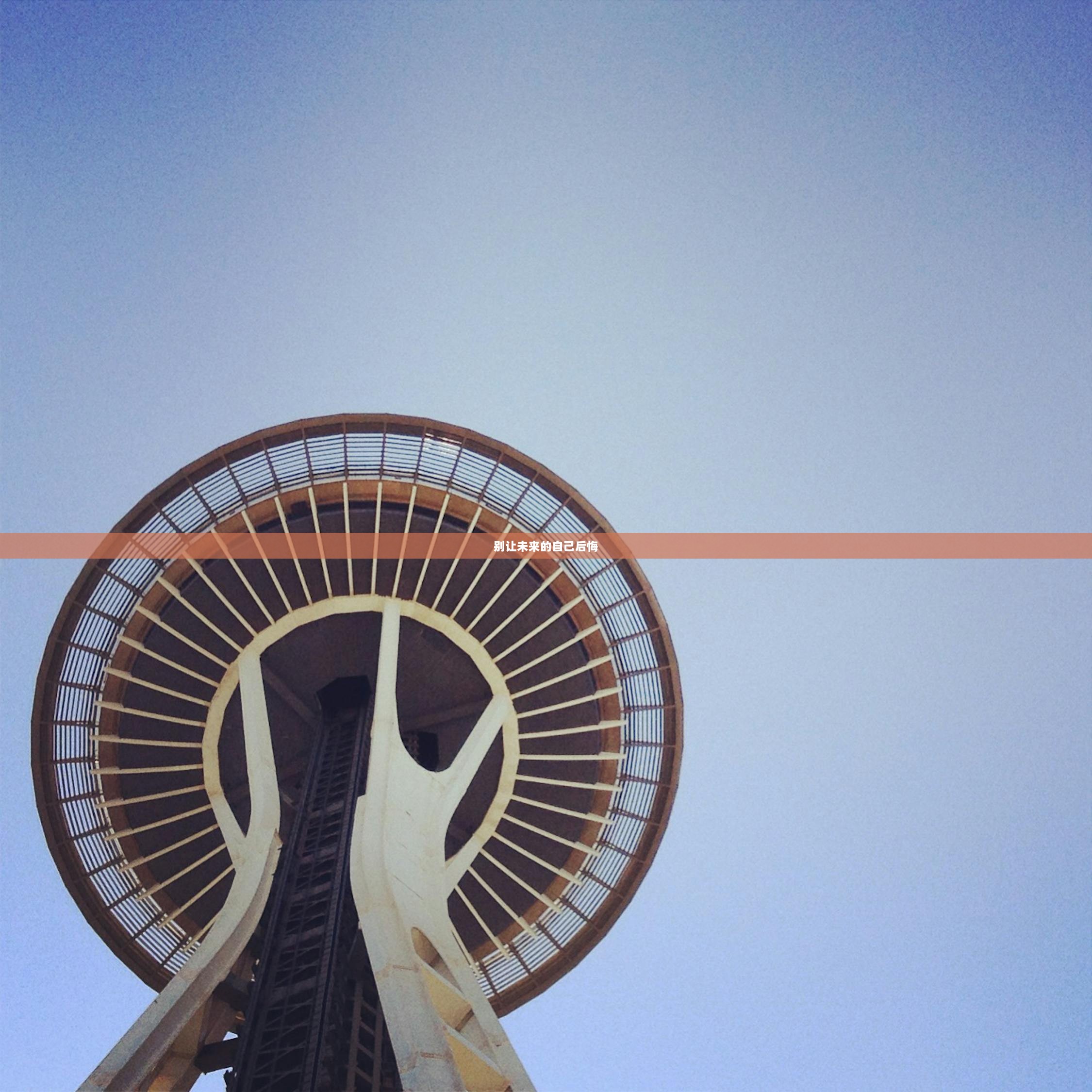 别让未来的自己后悔