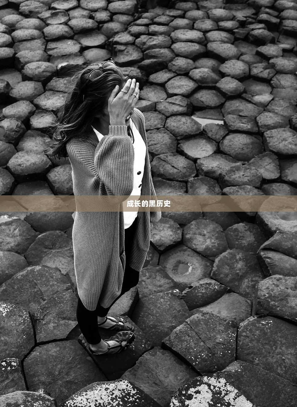 成长的黑历史