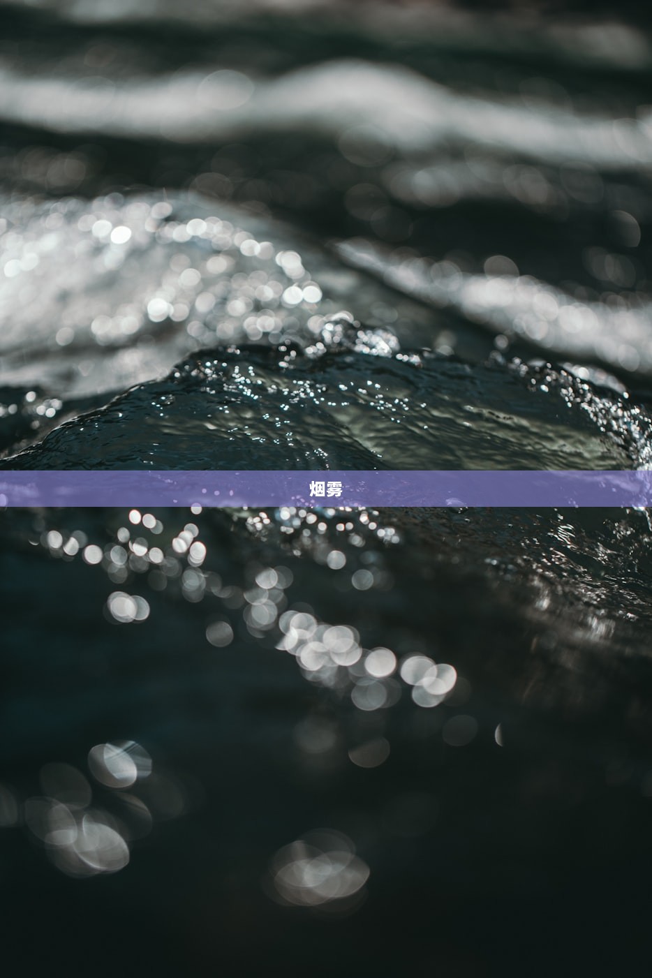 烟雾