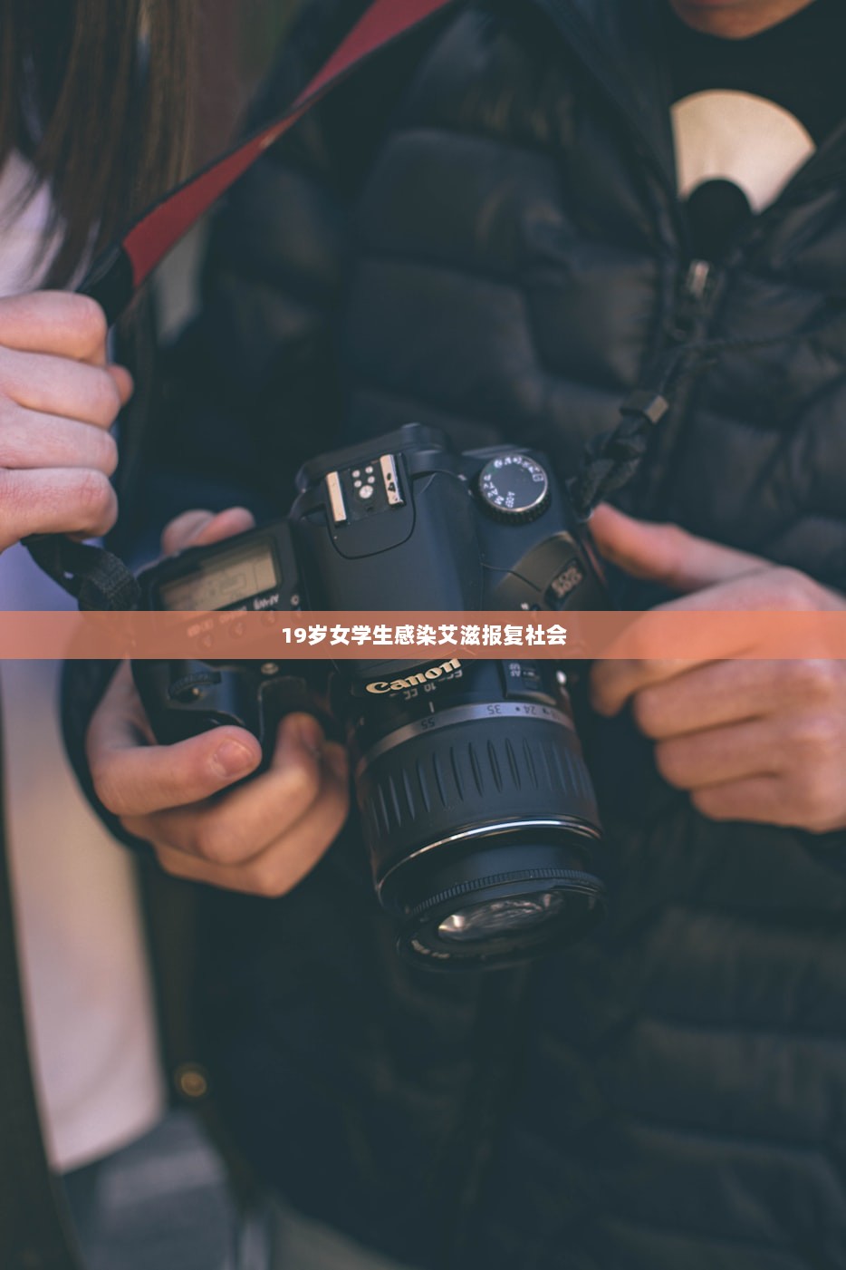 19岁女学生感染艾滋报复社会