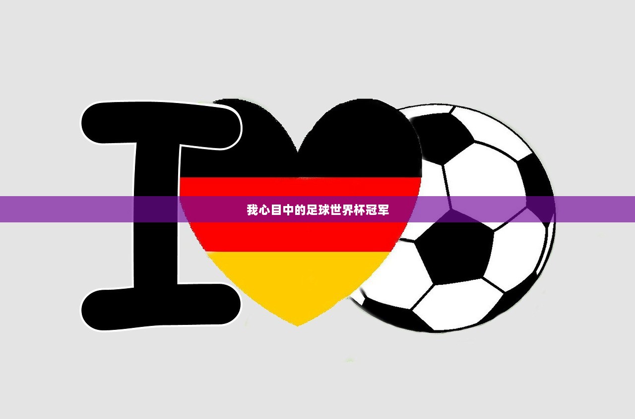 我心目中的足球世界杯冠军
