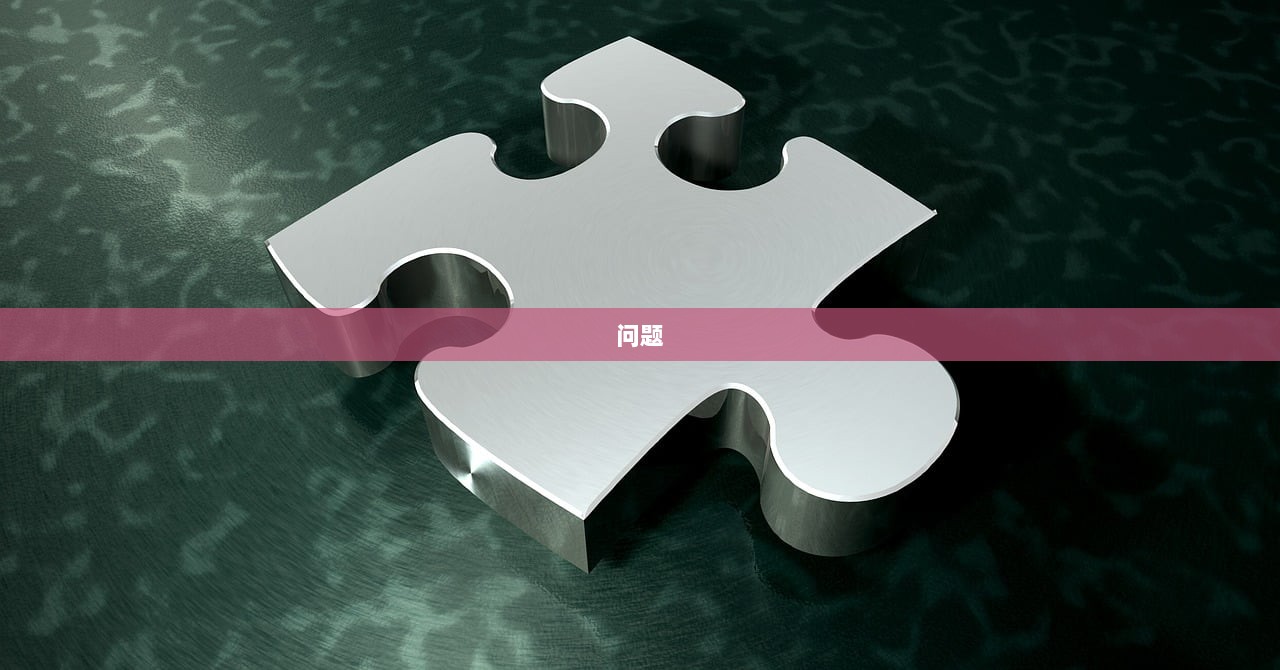 问题  第1张