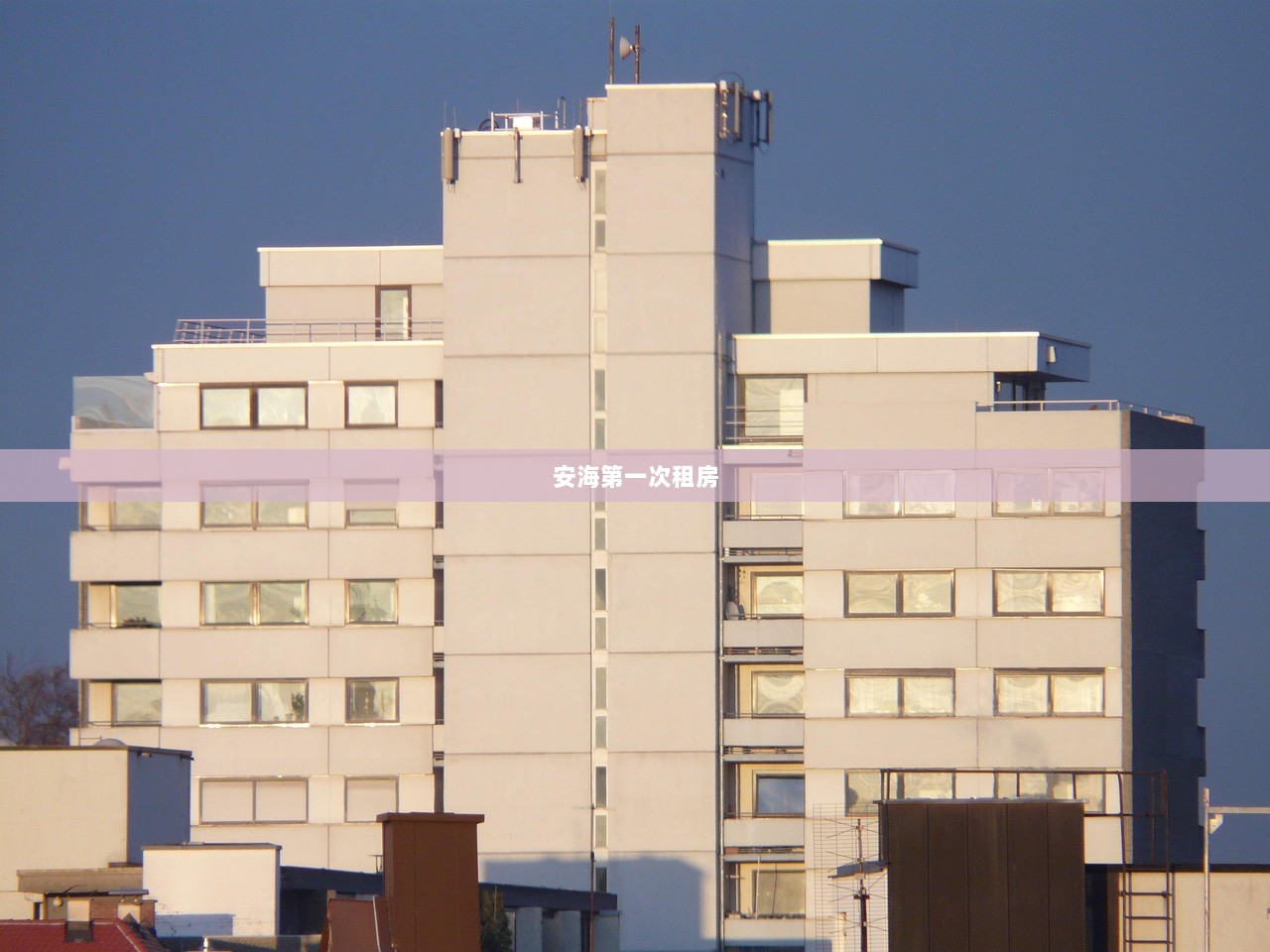 安海第一次租房  第1张