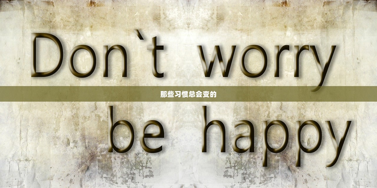 那些习惯总会变的