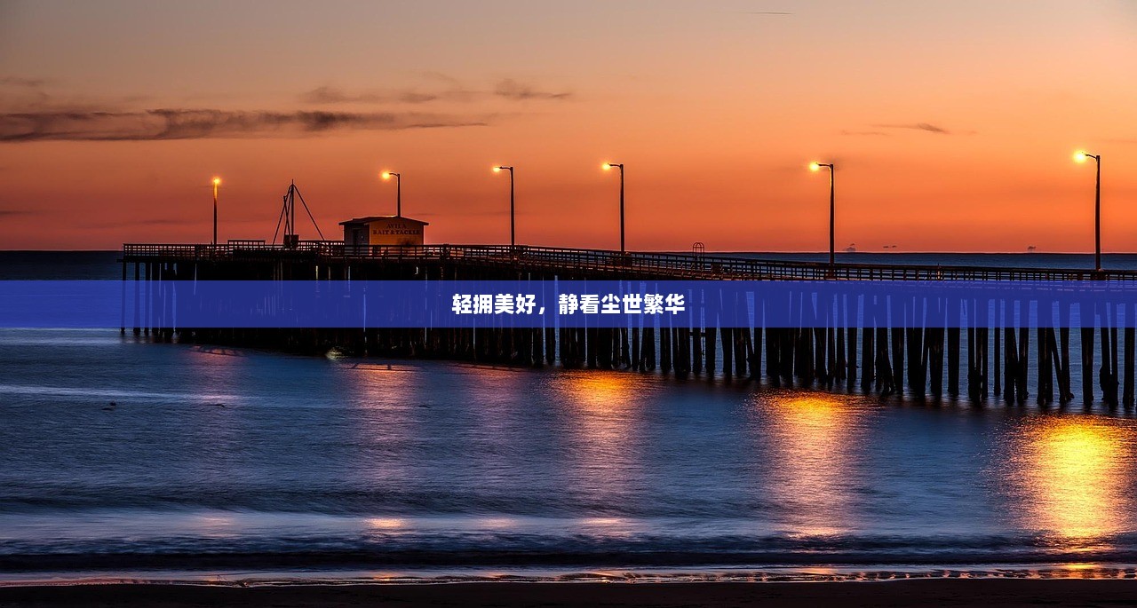 轻拥美好，静看尘世繁华  第1张