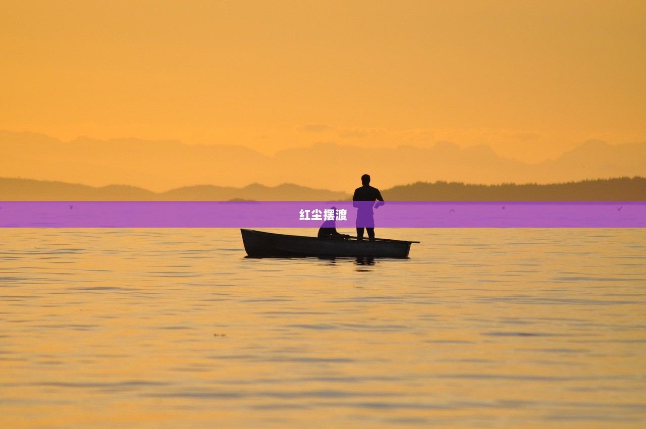 红尘摆渡  第1张