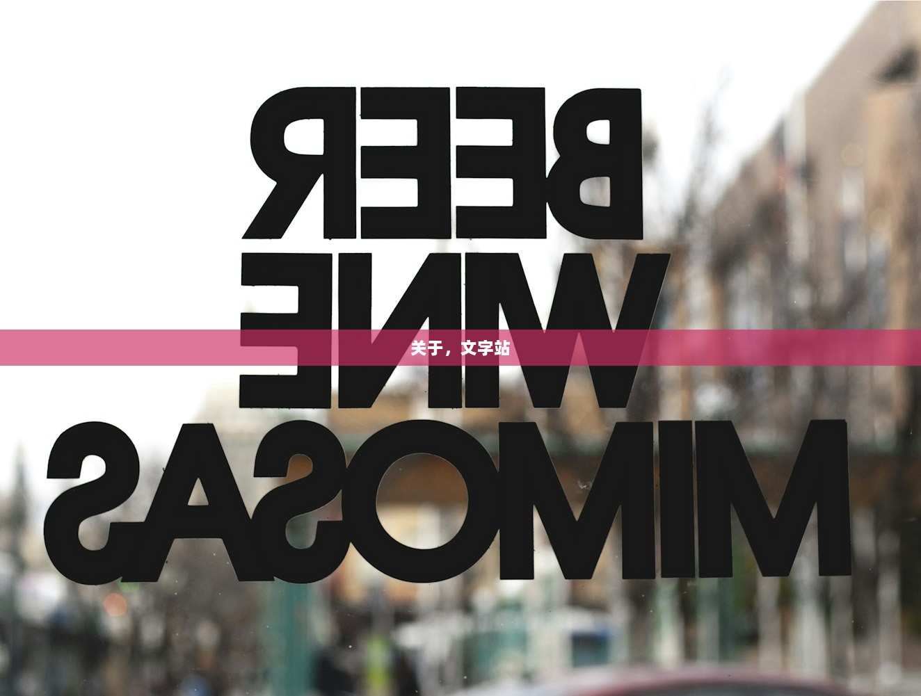 关于，文字站