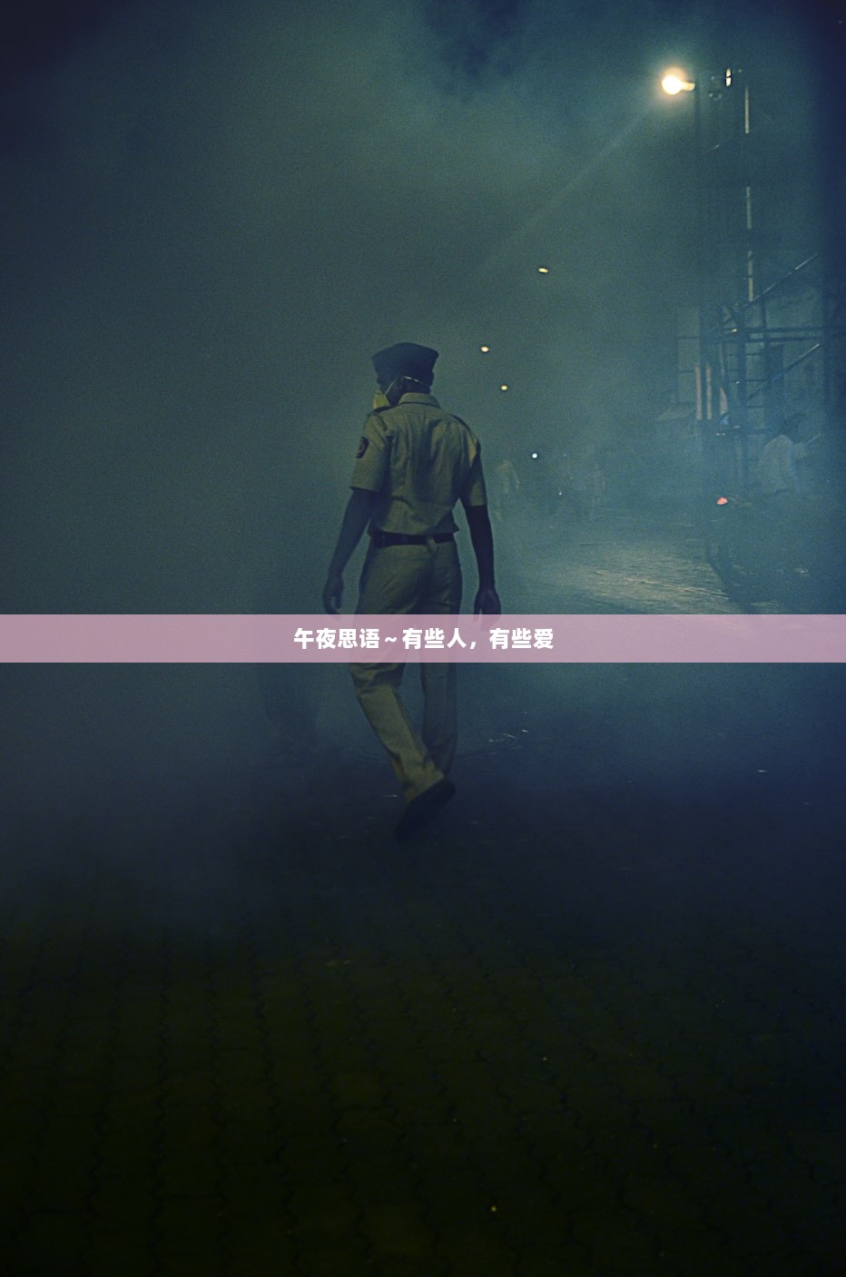 午夜思语～有些人，有些爱