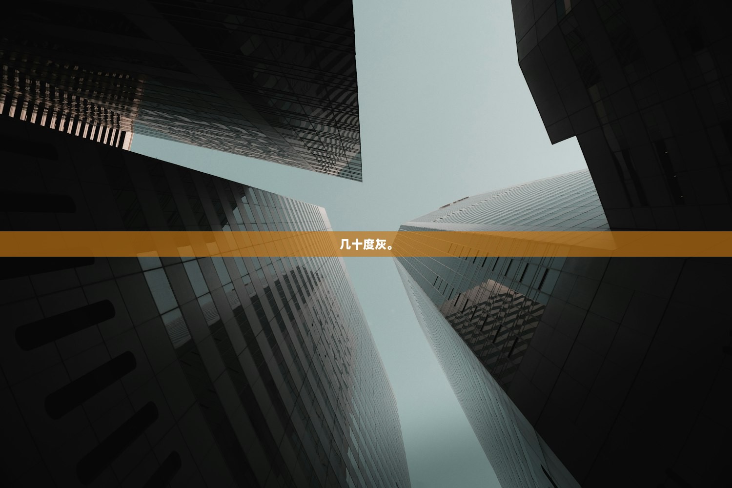 几十度灰。  第1张