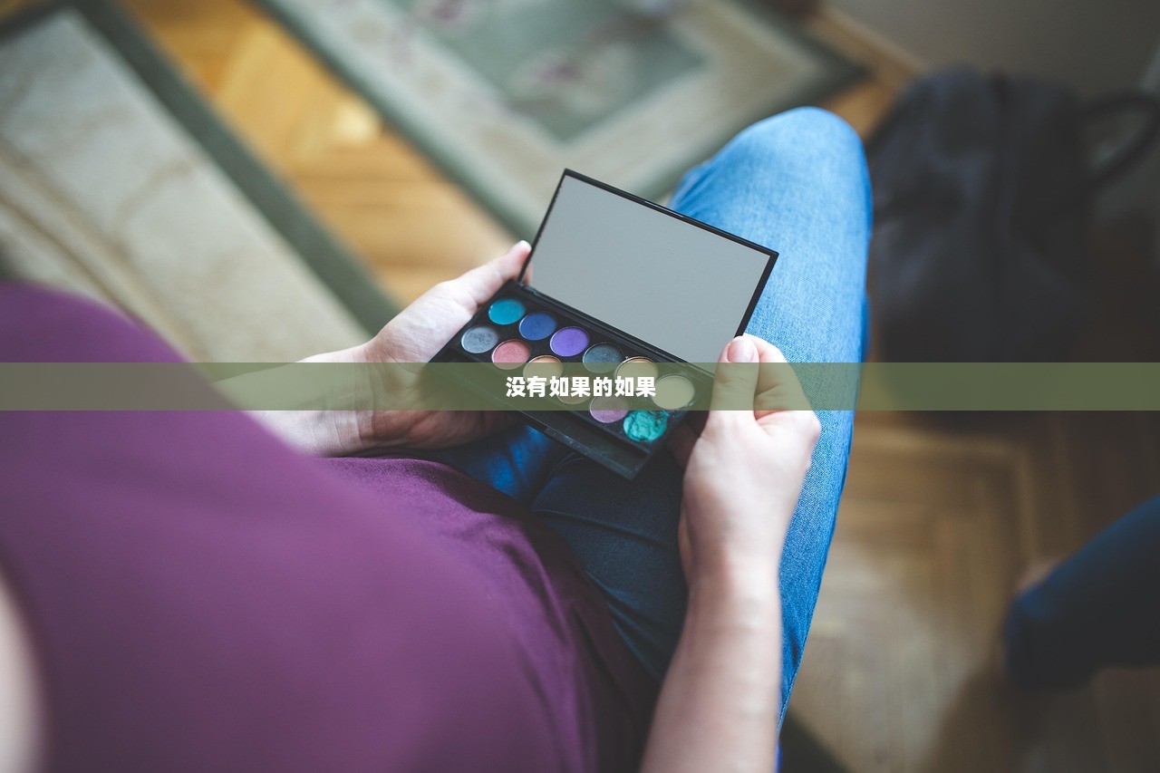 没有如果的如果