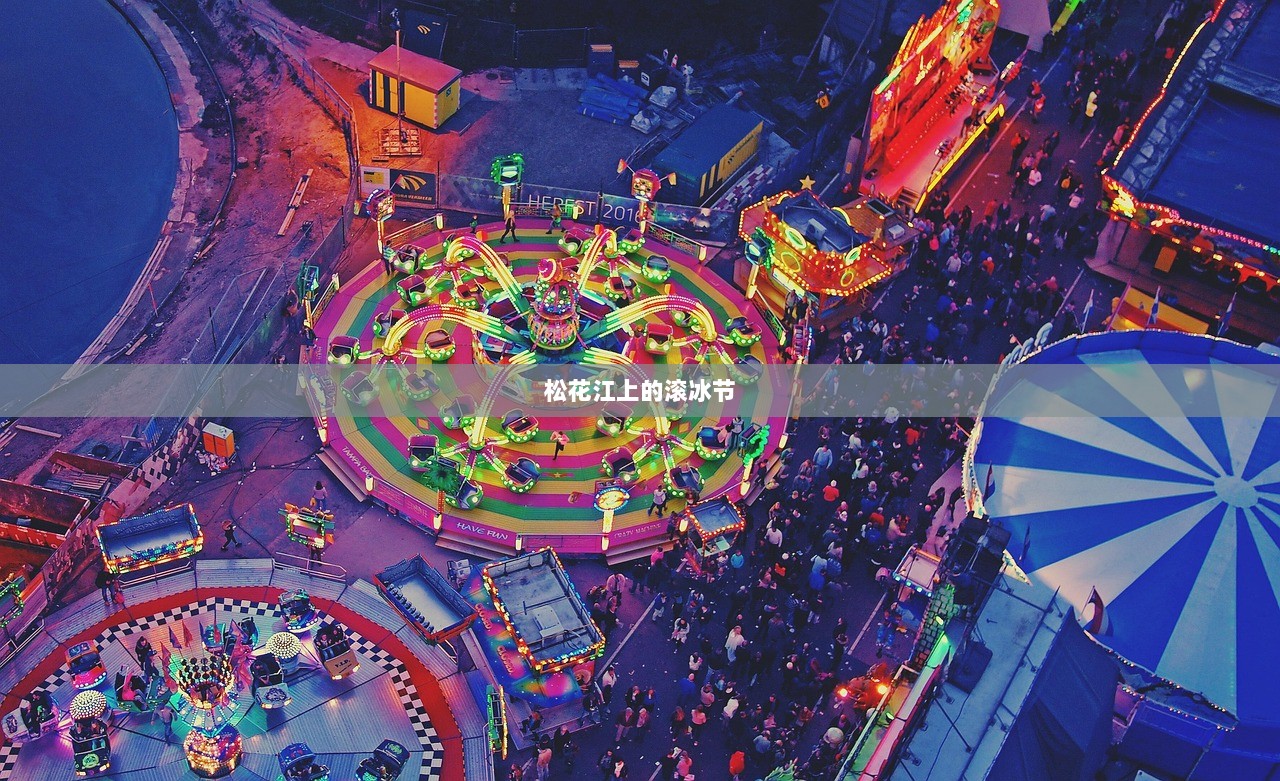 松花江上的滚冰节