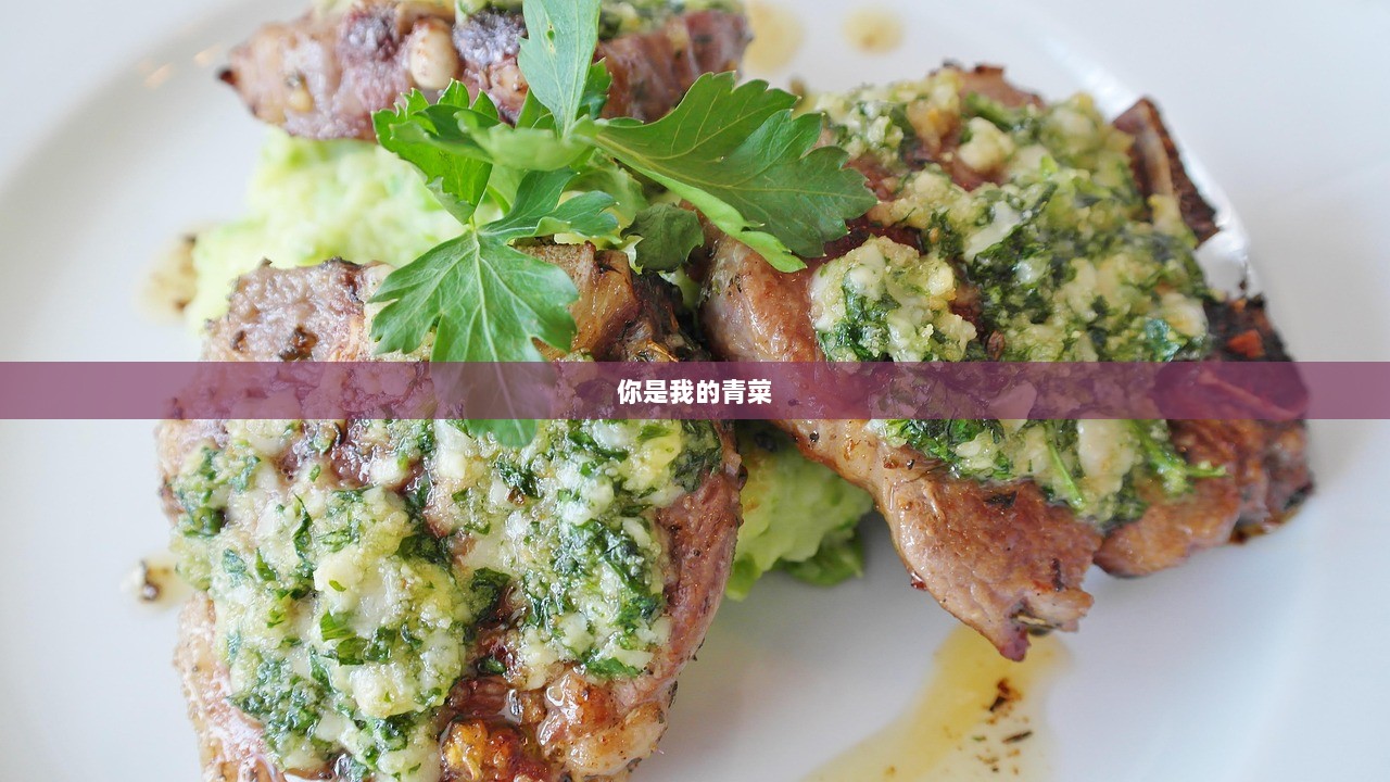 你是我的青菜