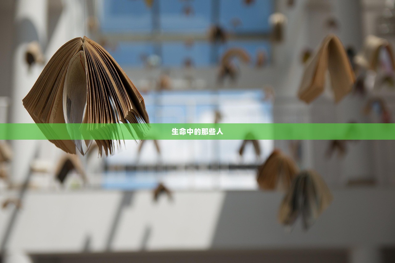 生命中的那些人