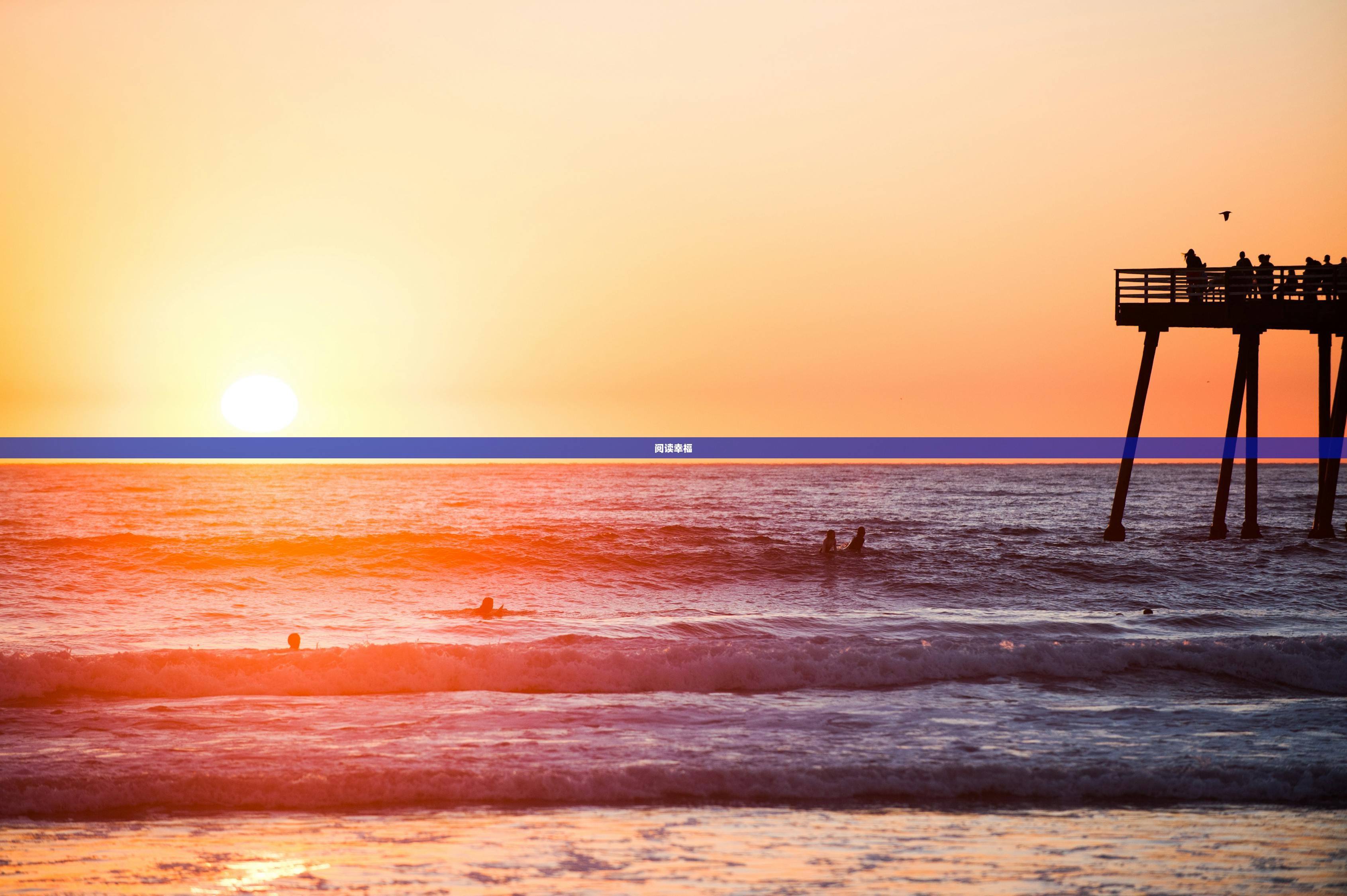 阅读幸福