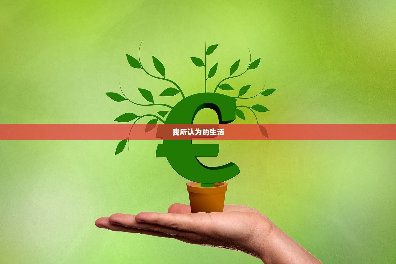 我所认为的生活