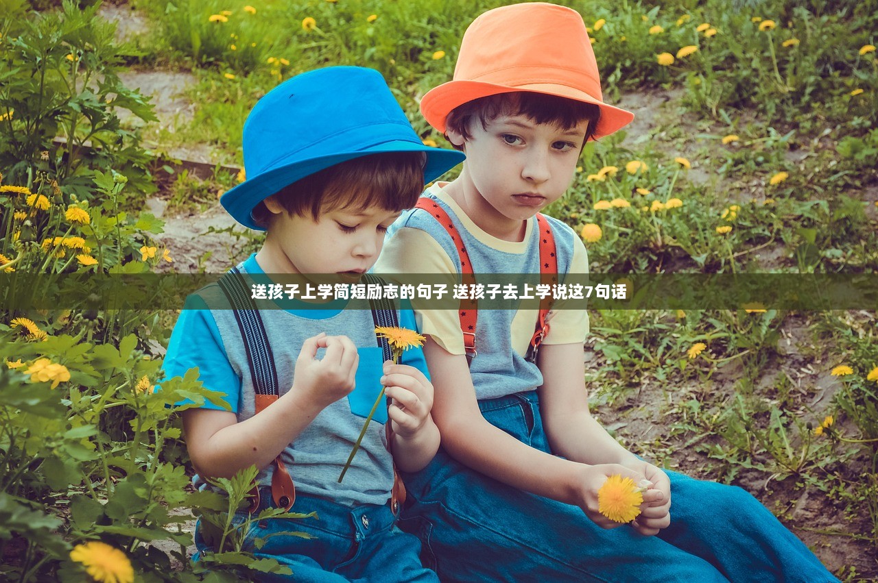 送孩子上学简短励志的句子 送孩子去上学说这7句话