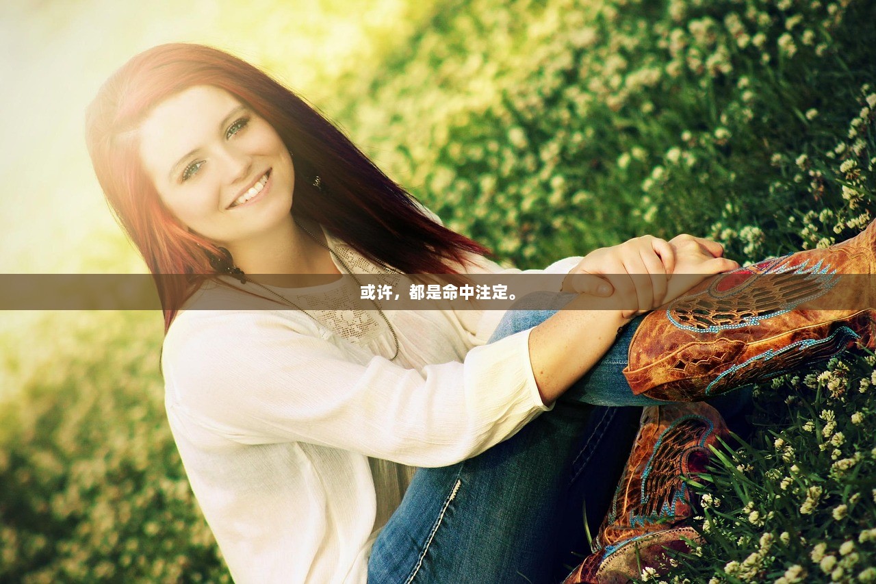 或许，都是命中注定。